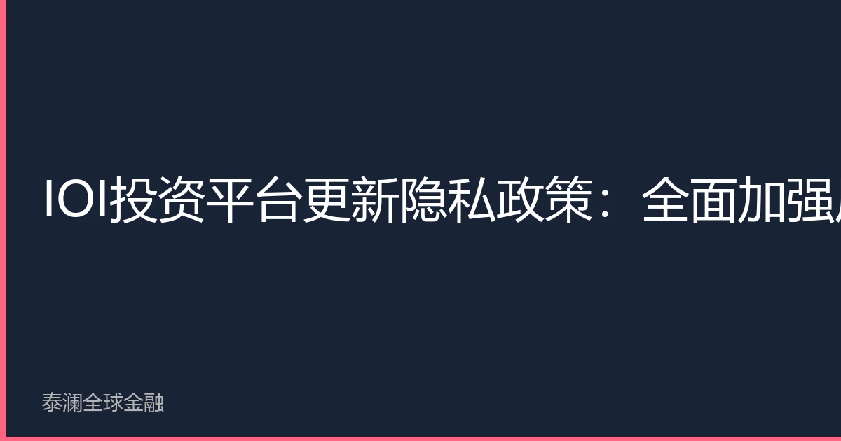 IOI Investment Platform Updates Privacy Policy: Comprehensive Enhancement of User Data Protection to Meet New Southeast Asian Regulations