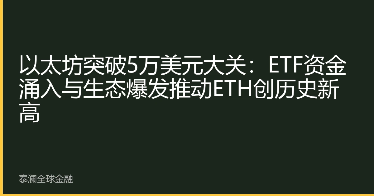以太坊突破5万美元大关：ETF资金涌入与生态爆发推动ETH创历史新高