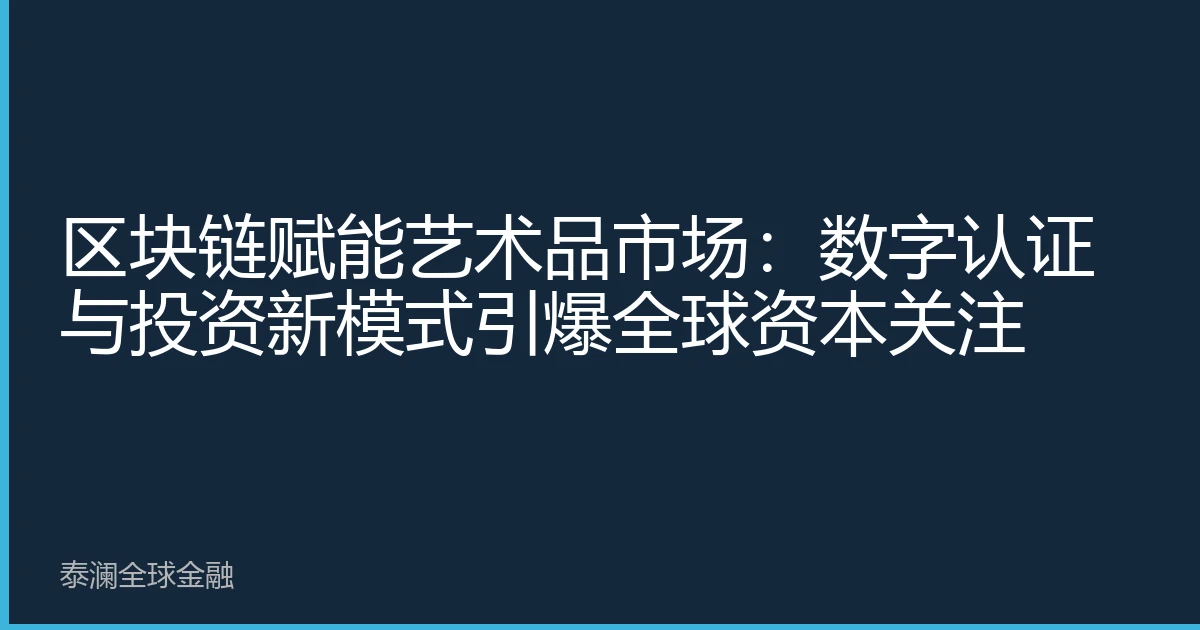 区块链赋能艺术品市场：数字认证与投资新模式引爆全球资本关注