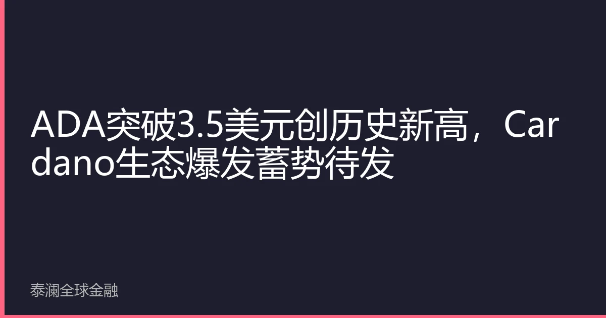 ADA突破3.5美元创历史新高，Cardano生态爆发蓄势待发