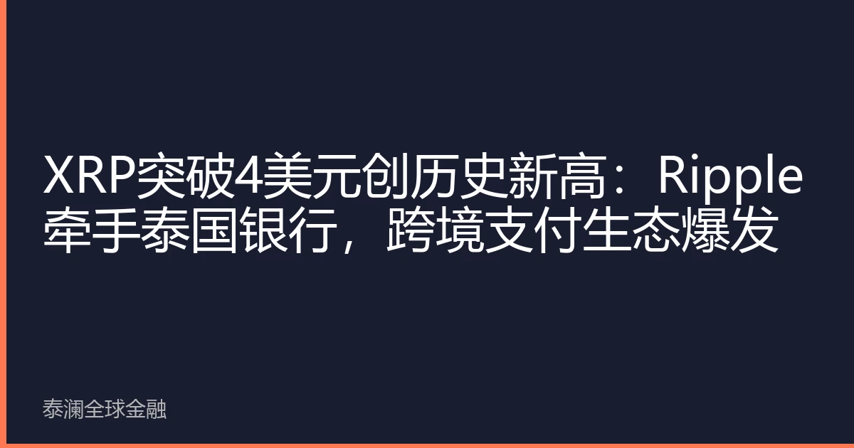 XRP突破4美元创历史新高：Ripple牵手泰国银行，跨境支付生态爆发