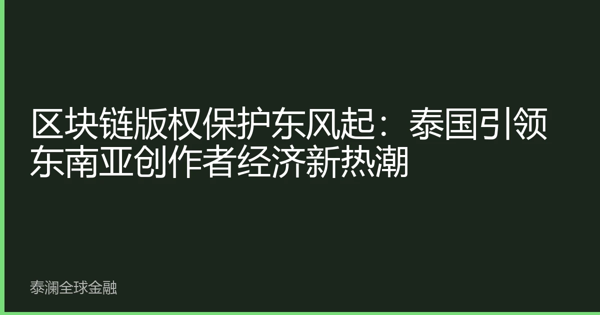 区块链版权保护东风起：泰国引领东南亚创作者经济新热潮