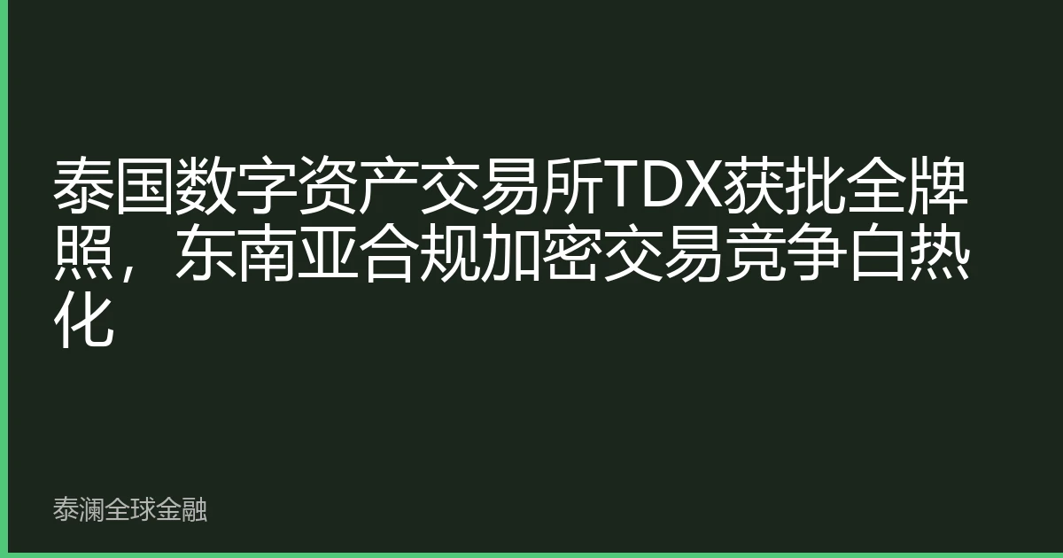 泰国数字资产交易所TDX获批全牌照，东南亚合规加密交易竞争白热化