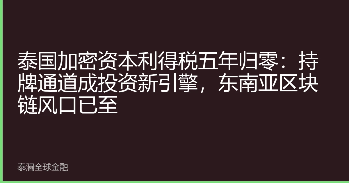 泰国加密资本利得税五年归零：持牌通道成投资新引擎，东南亚区块链风口已至