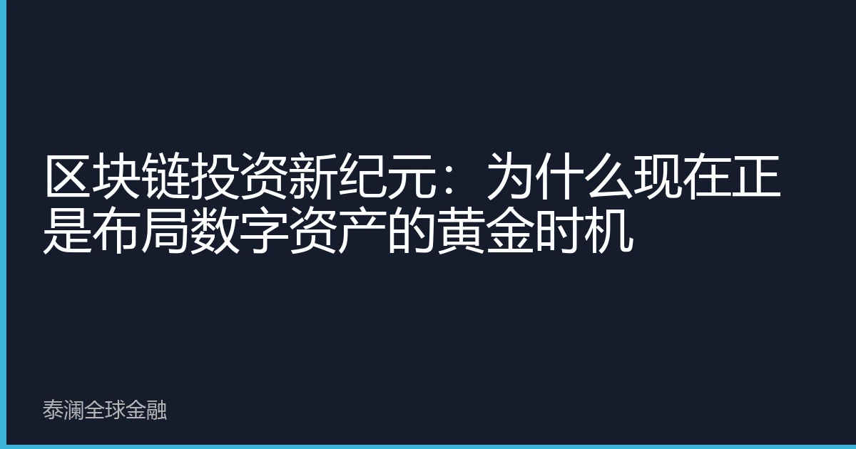 区块链投资新纪元：为什么现在正是布局数字资产的黄金时机
