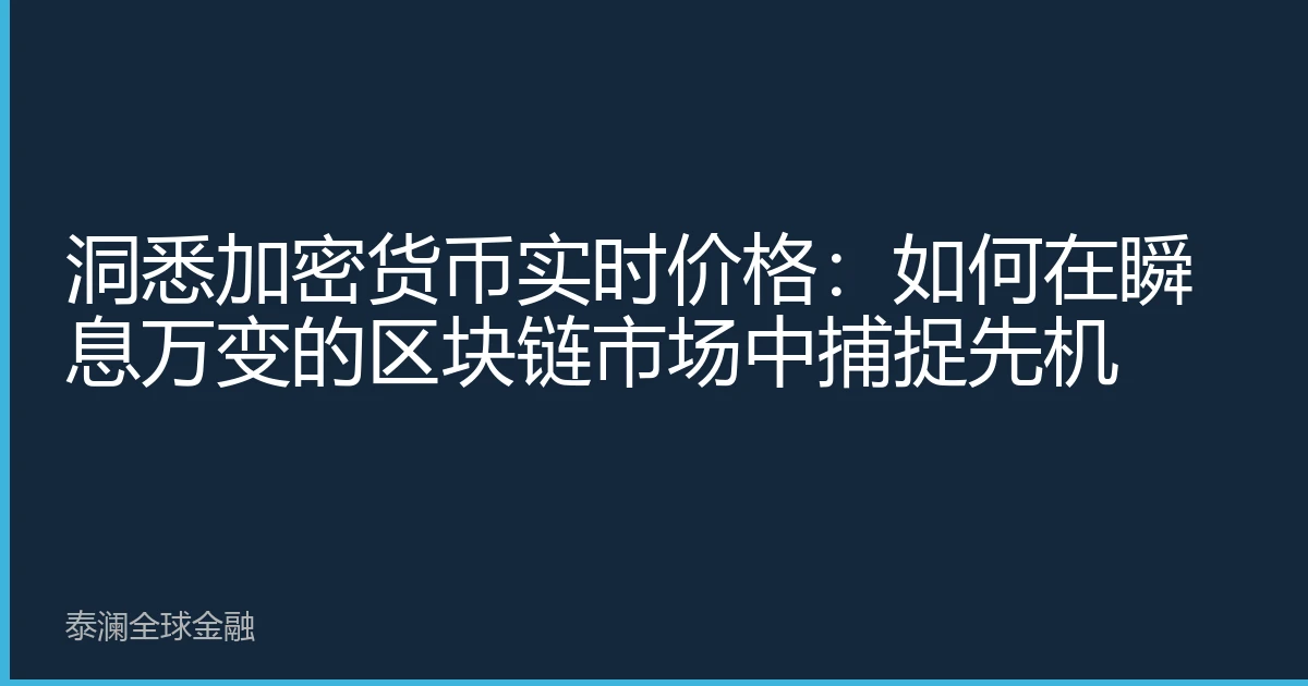洞悉加密货币实时价格：如何在瞬息万变的区块链市场中捕捉先机