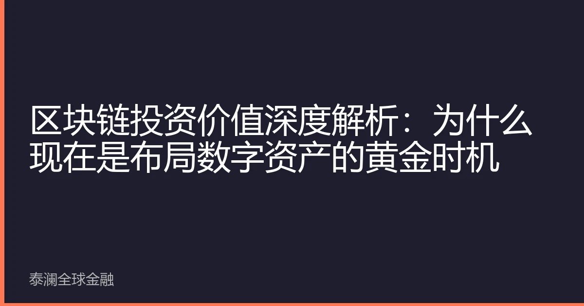 区块链投资价值深度解析：为什么现在是布局数字资产的黄金时机