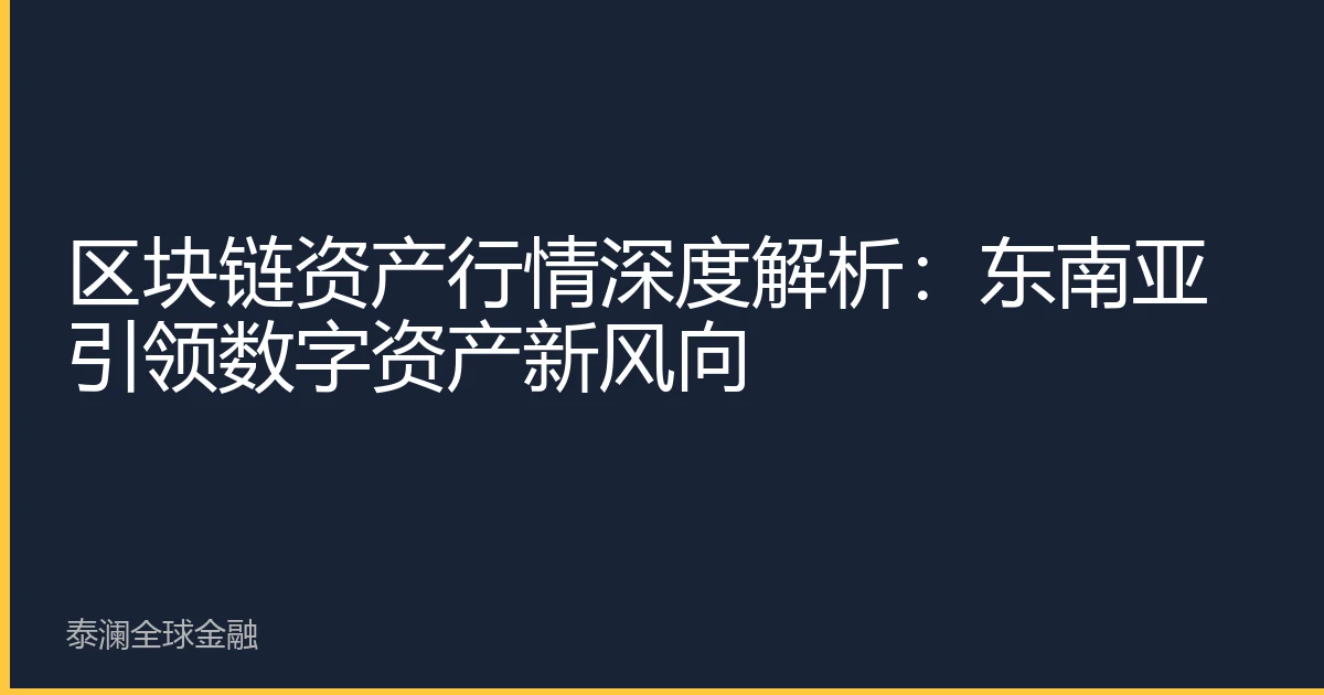 区块链资产行情深度解析：东南亚引领数字资产新风向