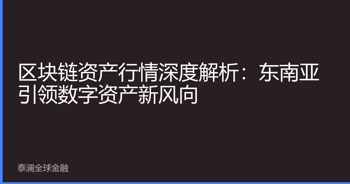 区块链资产行情深度解析：东南亚引领数字资产新风向