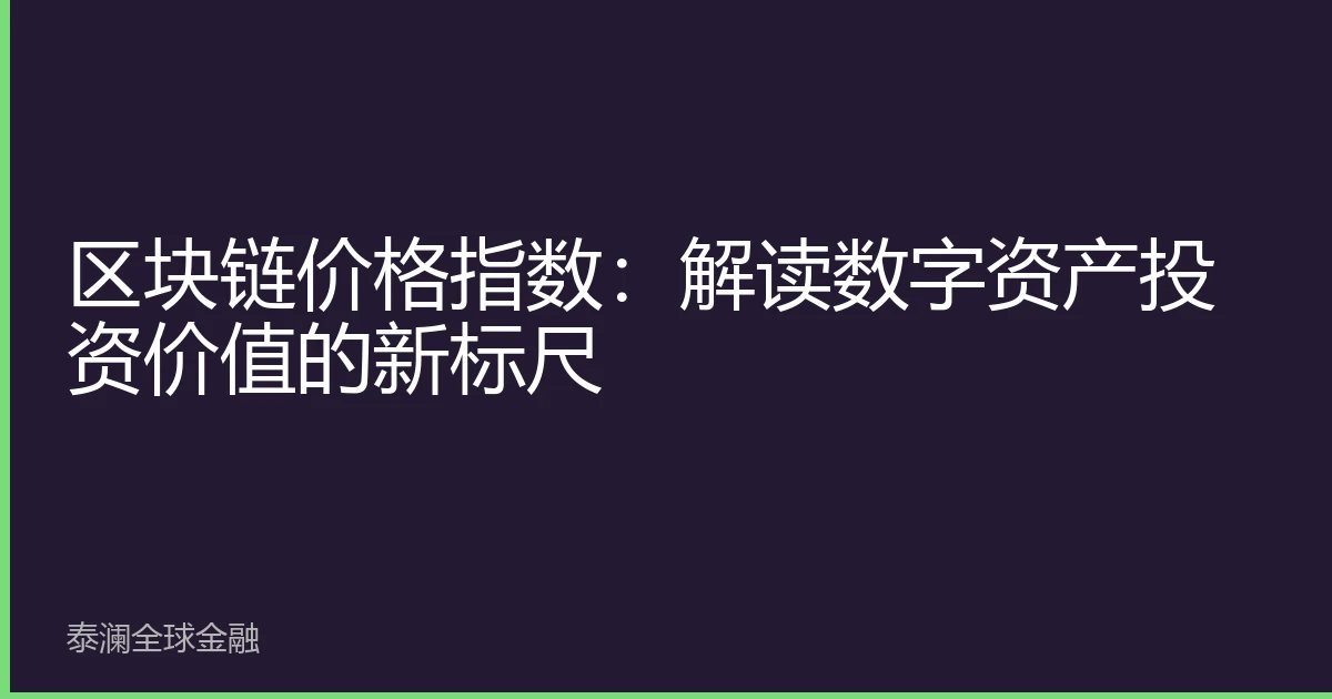 区块链价格指数：解读数字资产投资价值的新标尺