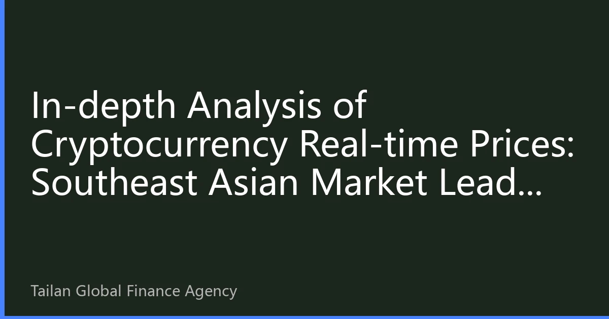 In-depth Analysis of Cryptocurrency Real-time Prices: Southeast Asian Market Leads Global Digital Asset Investment New Wave in August 2026