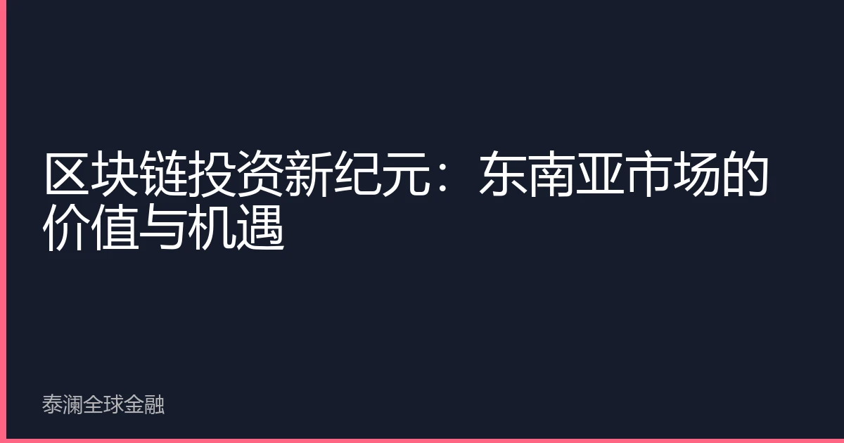 区块链投资新纪元：东南亚市场的价值与机遇