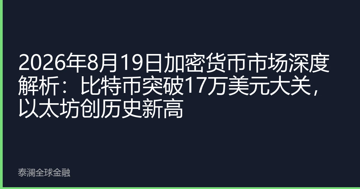 2026年8月19日加密货币市场深度解析：比特币突破17万美元大关，以太坊创历史新高