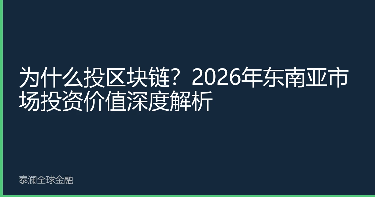 为什么投区块链？2026年东南亚市场投资价值深度解析