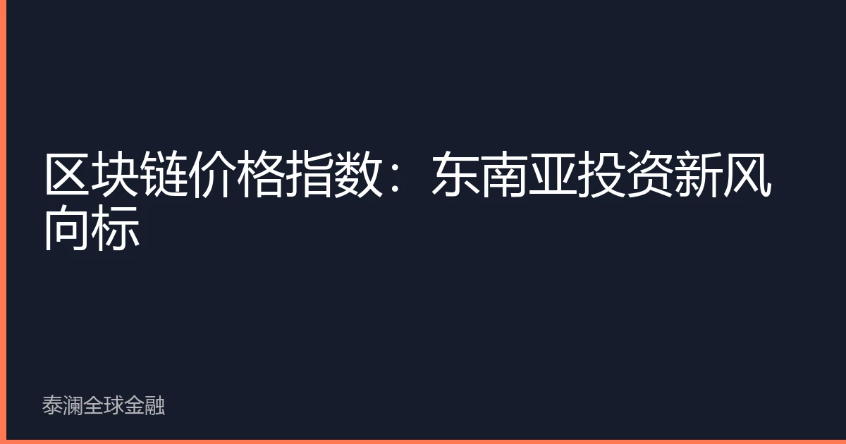 区块链价格指数：东南亚投资新风向标