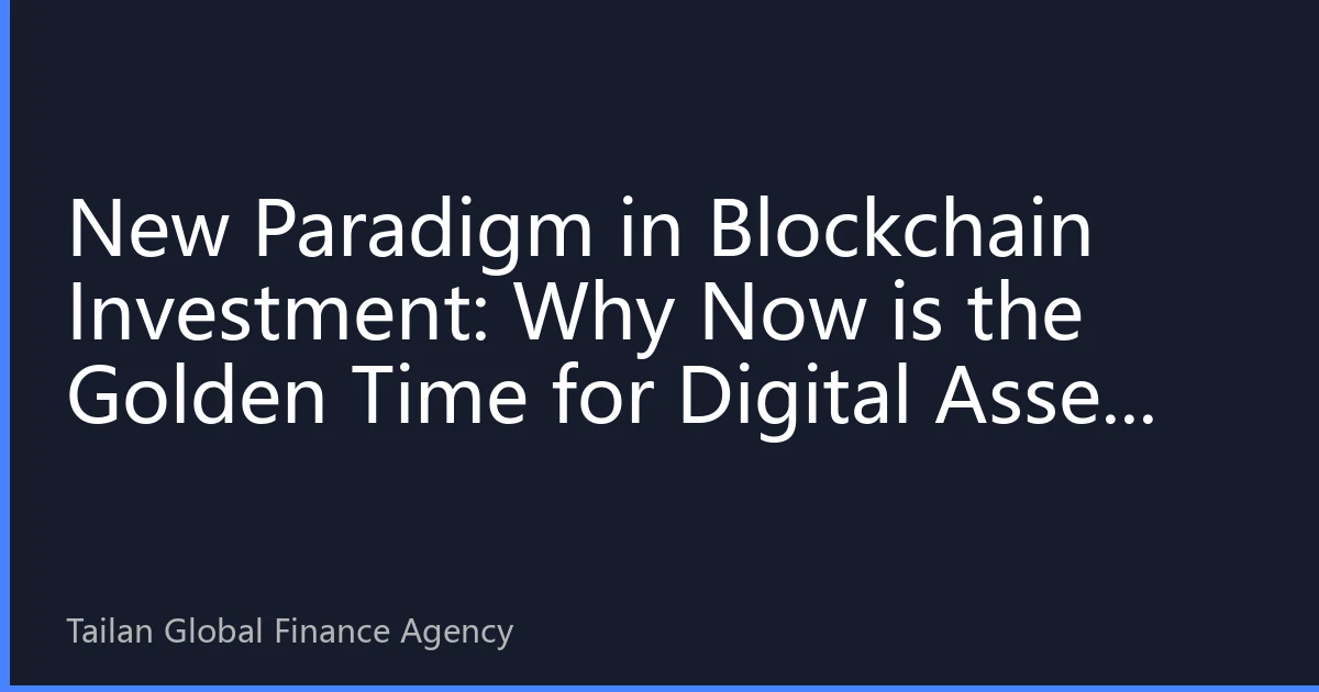 New Paradigm in Blockchain Investment: Why Now is the Golden Time for Digital Asset Allocation