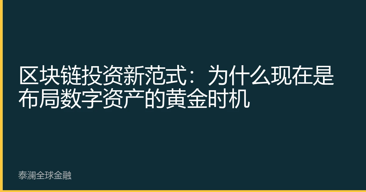 区块链投资新范式：为什么现在是布局数字资产的黄金时机