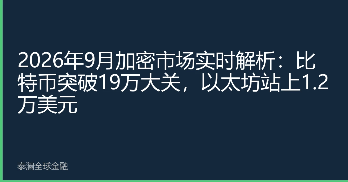 2026年9月加密市场实时解析：比特币突破19万大关，以太坊站上1.2万美元