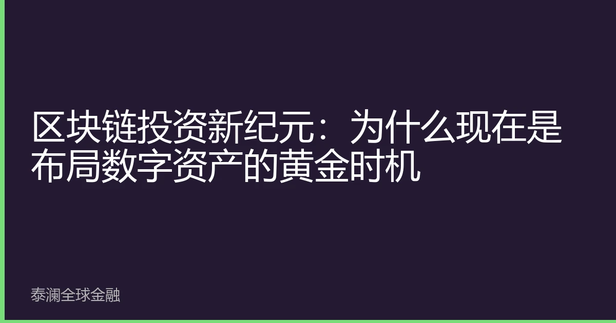 区块链投资新纪元：为什么现在是布局数字资产的黄金时机