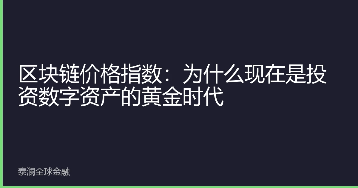 区块链价格指数：为什么现在是投资数字资产的黄金时代