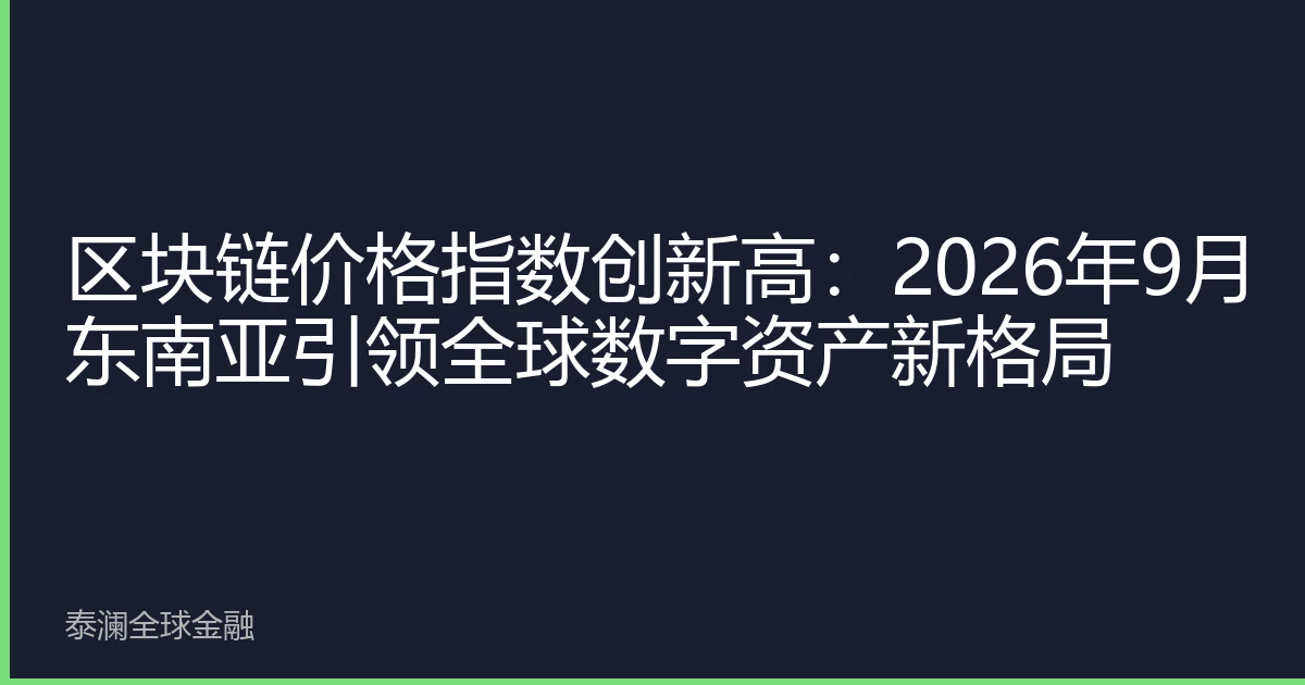 区块链价格指数创新高：2026年9月东南亚引领全球数字资产新格局