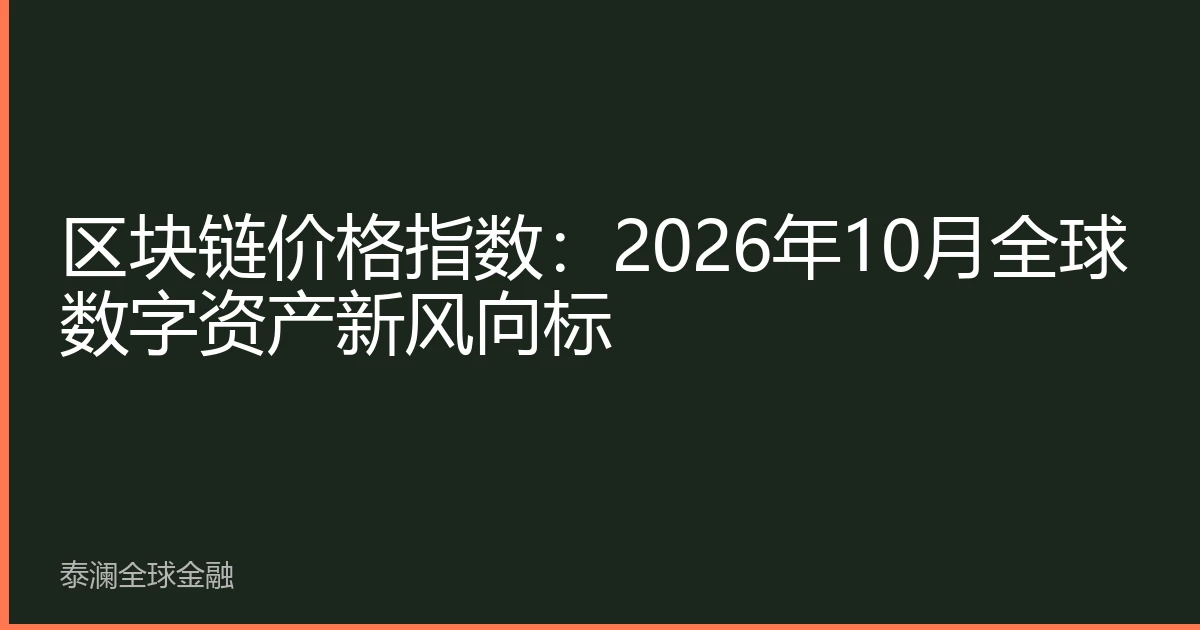 区块链价格指数：2026年10月全球数字资产新风向标