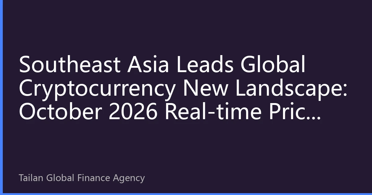 Southeast Asia Leads Global Cryptocurrency New Landscape: October 2026 Real-time Price In-depth Analysis