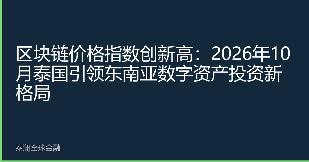 区块链价格指数创新高：2026年10月泰国引领东南亚数字资产投资新格局
