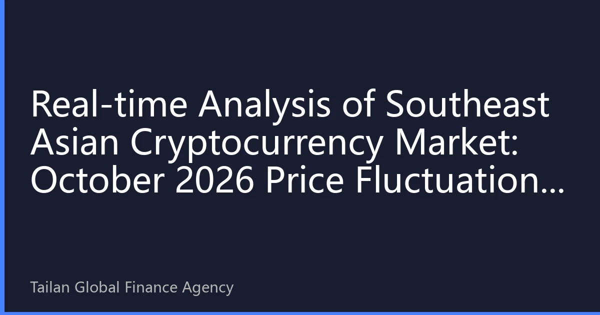 Real-time Analysis of Southeast Asian Cryptocurrency Market: October 2026 Price Fluctuations and Investment Strategy Analysis